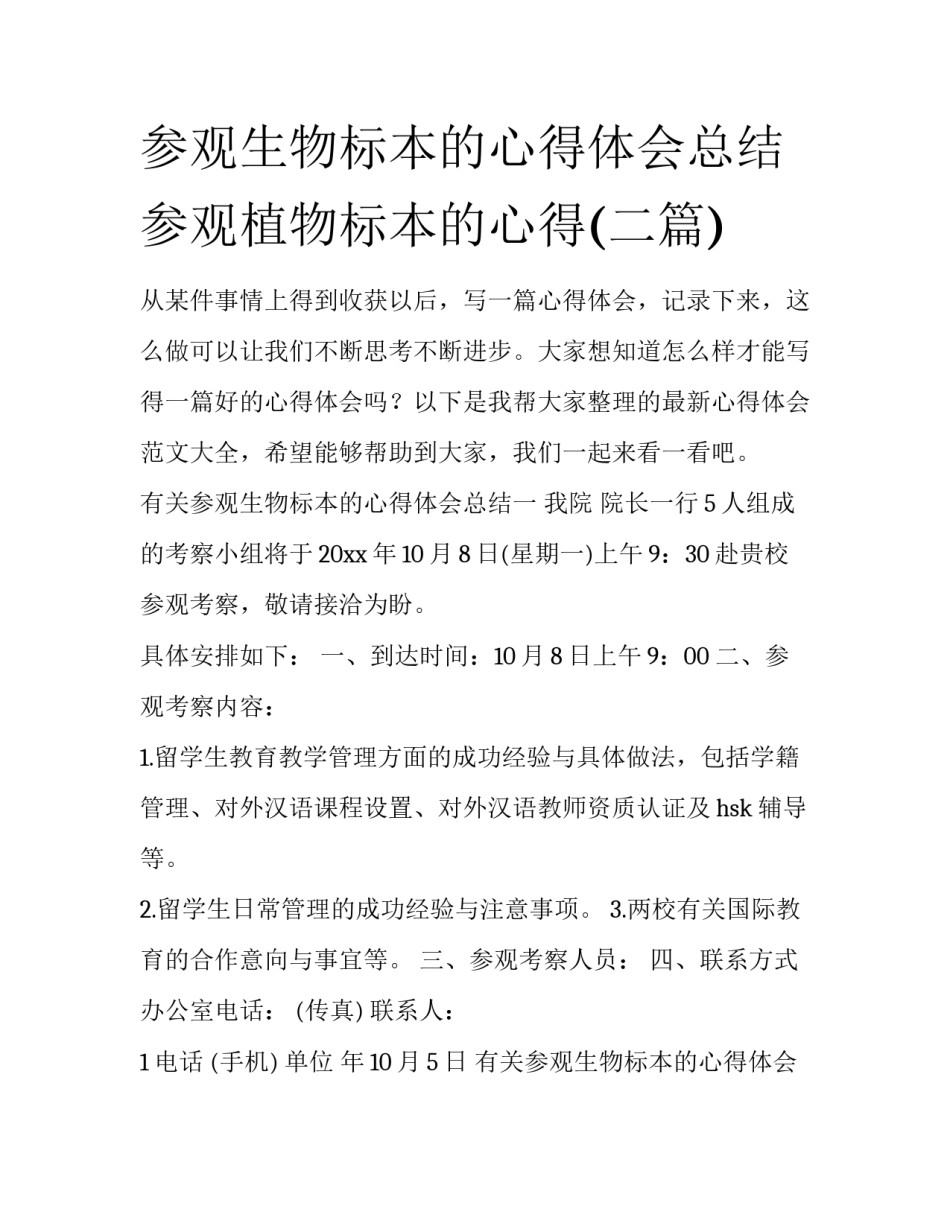 参观生物标本的心得体会总结 参观植物标本的心得(二篇)_第1页