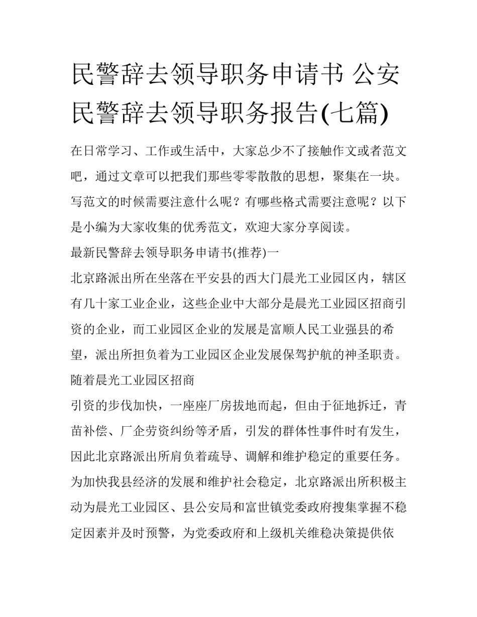 民警辞去领导职务申请书 公安民警辞去领导职务报告(七篇)_第1页