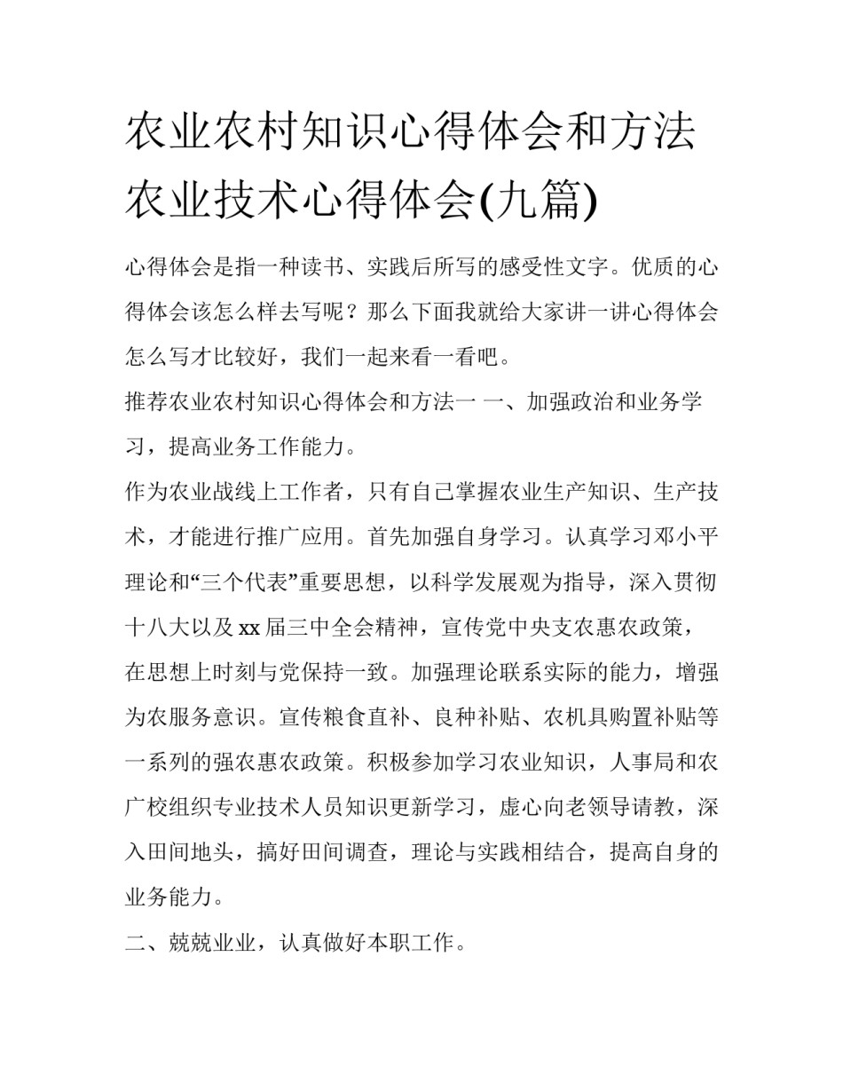 农业农村知识心得体会和方法 农业技术心得体会(九篇)_第1页