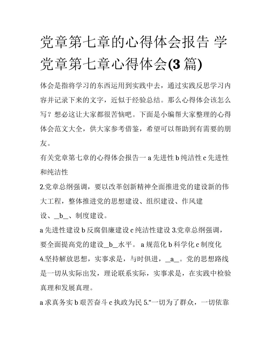 党章第七章的心得体会报告 学党章第七章心得体会(3篇)_第1页