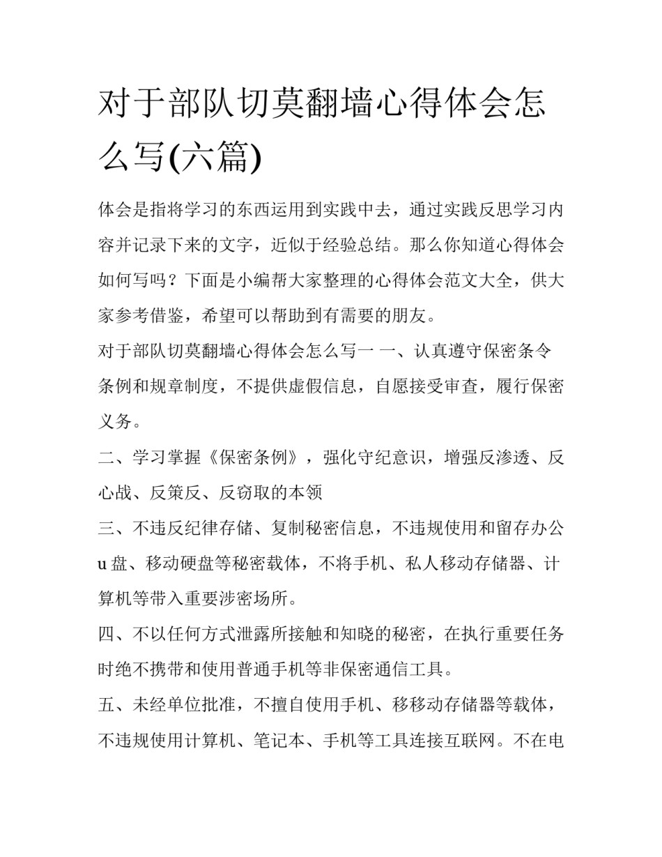 对于部队切莫翻墙心得体会怎么写(六篇)_第1页