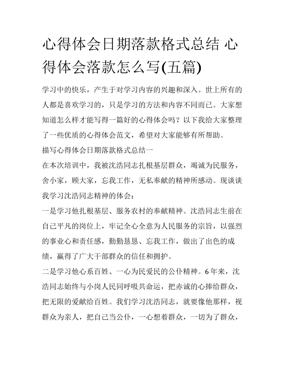 心得体会日期落款格式总结 心得体会落款怎么写(五篇)_第1页