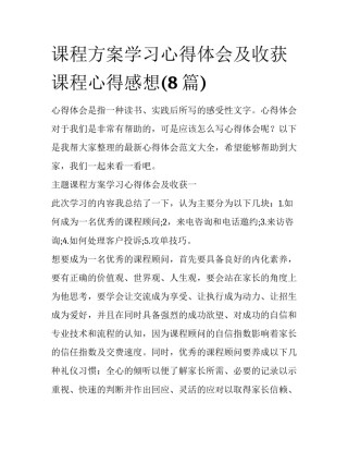 课程方案学习心得体会及收获 课程心得感想(8篇)