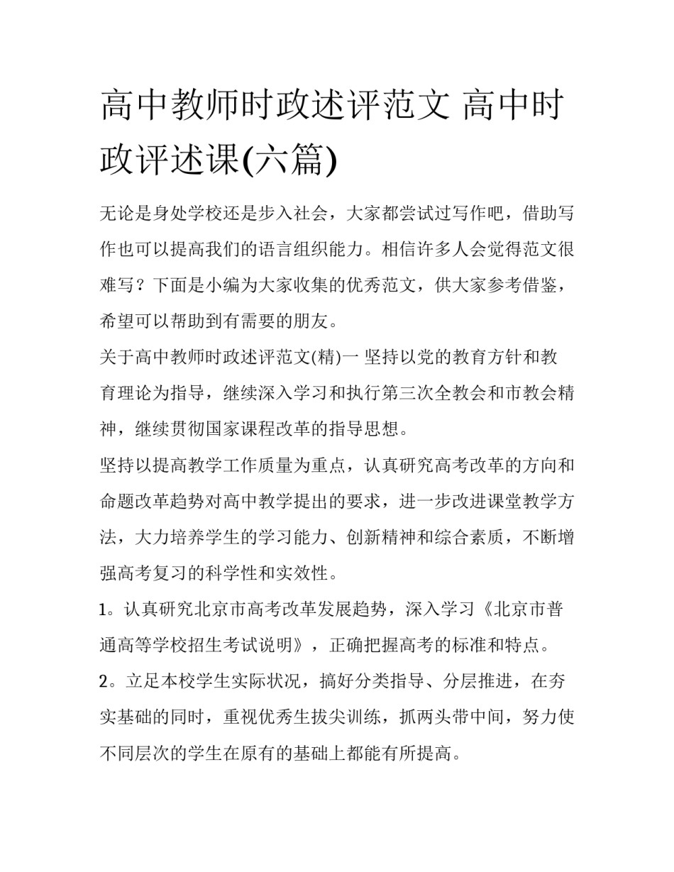 高中教师时政述评范文 高中时政评述课(六篇)_第1页