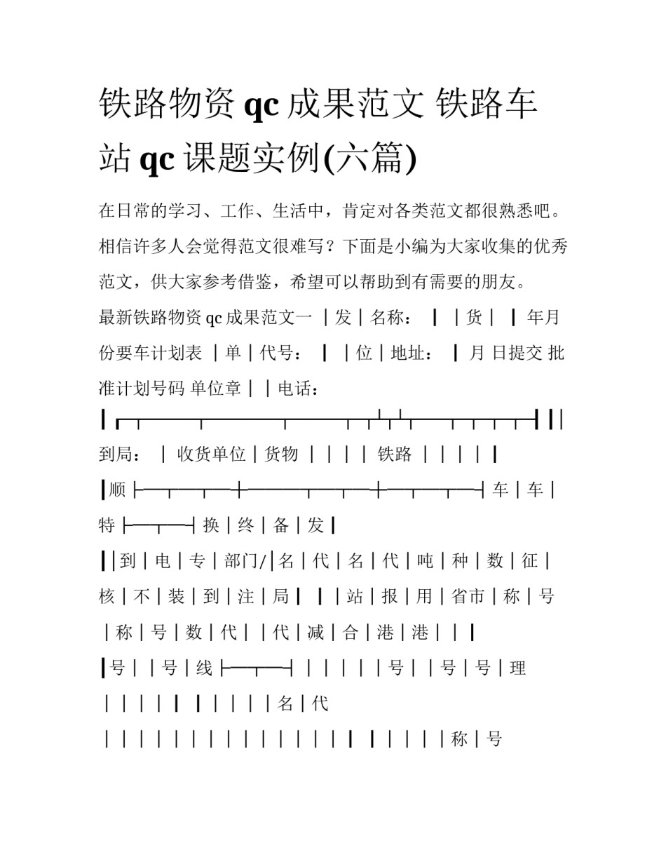 铁路物资qc成果范文 铁路车站qc课题实例(六篇)_第1页