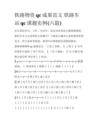 铁路物资qc成果范文 铁路车站qc课题实例(六篇)