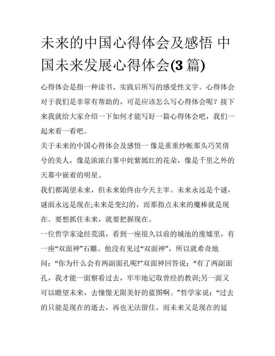 未来的中国心得体会及感悟 中国未来发展心得体会(3篇)_第1页