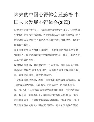 未来的中国心得体会及感悟 中国未来发展心得体会(3篇)