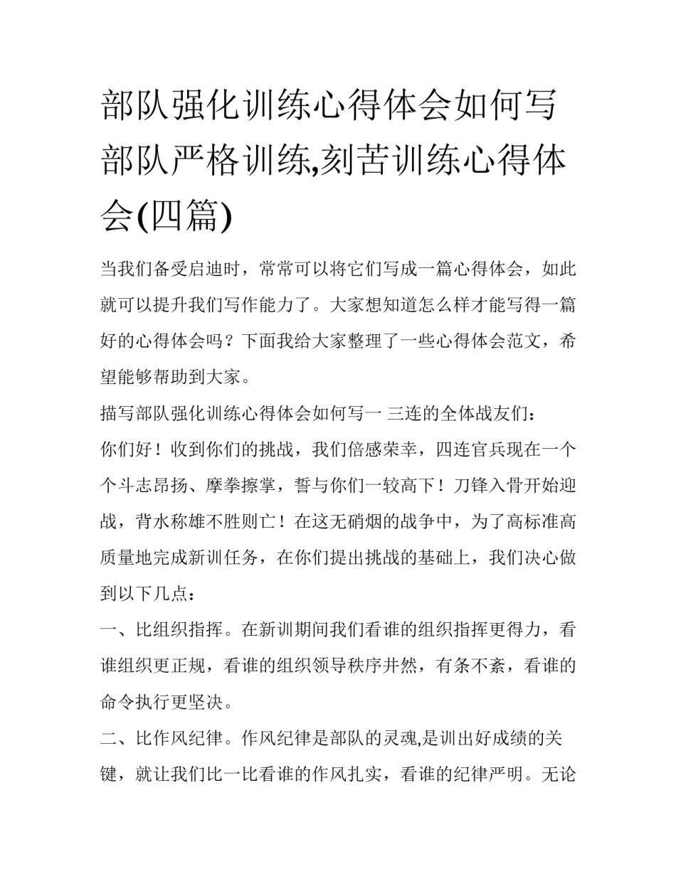 部队强化训练心得体会如何写 部队严格训练,刻苦训练心得体会(四篇)_第1页