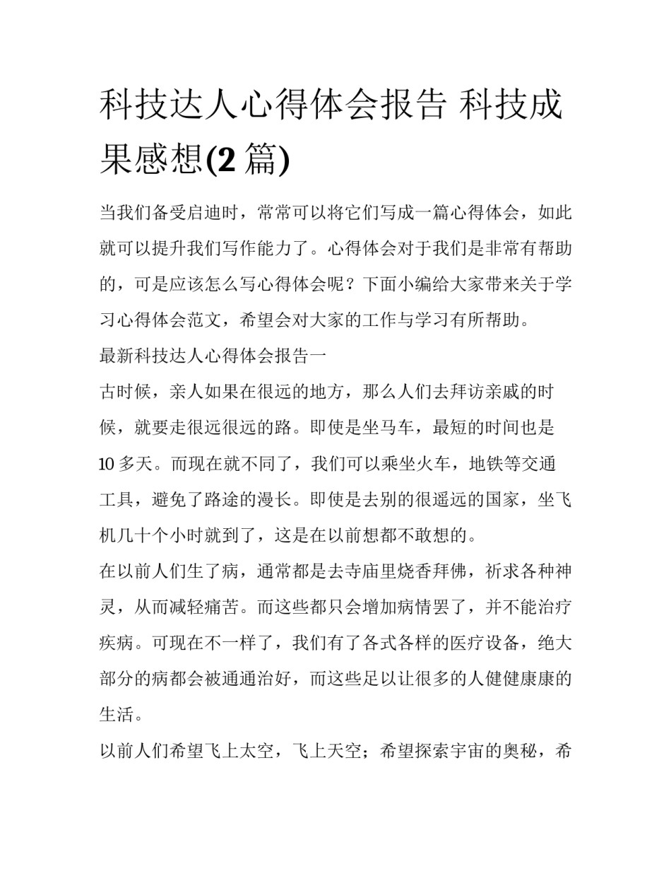 科技达人心得体会报告 科技成果感想(2篇)_第1页