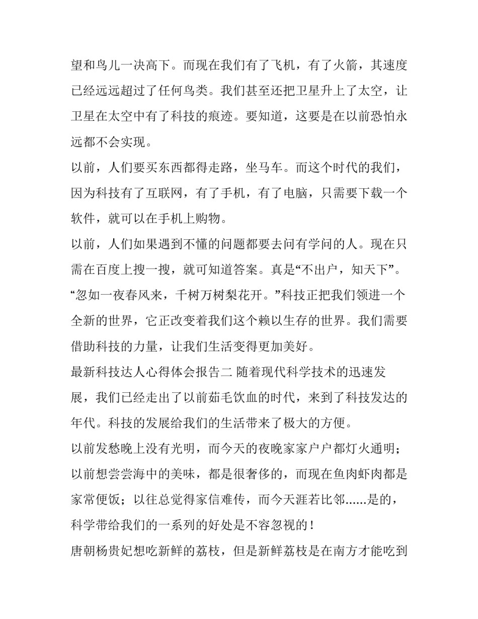 科技达人心得体会报告 科技成果感想(2篇)_第2页
