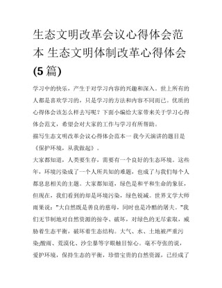 生态文明改革会议心得体会范本 生态文明体制改革心得体会(5篇)