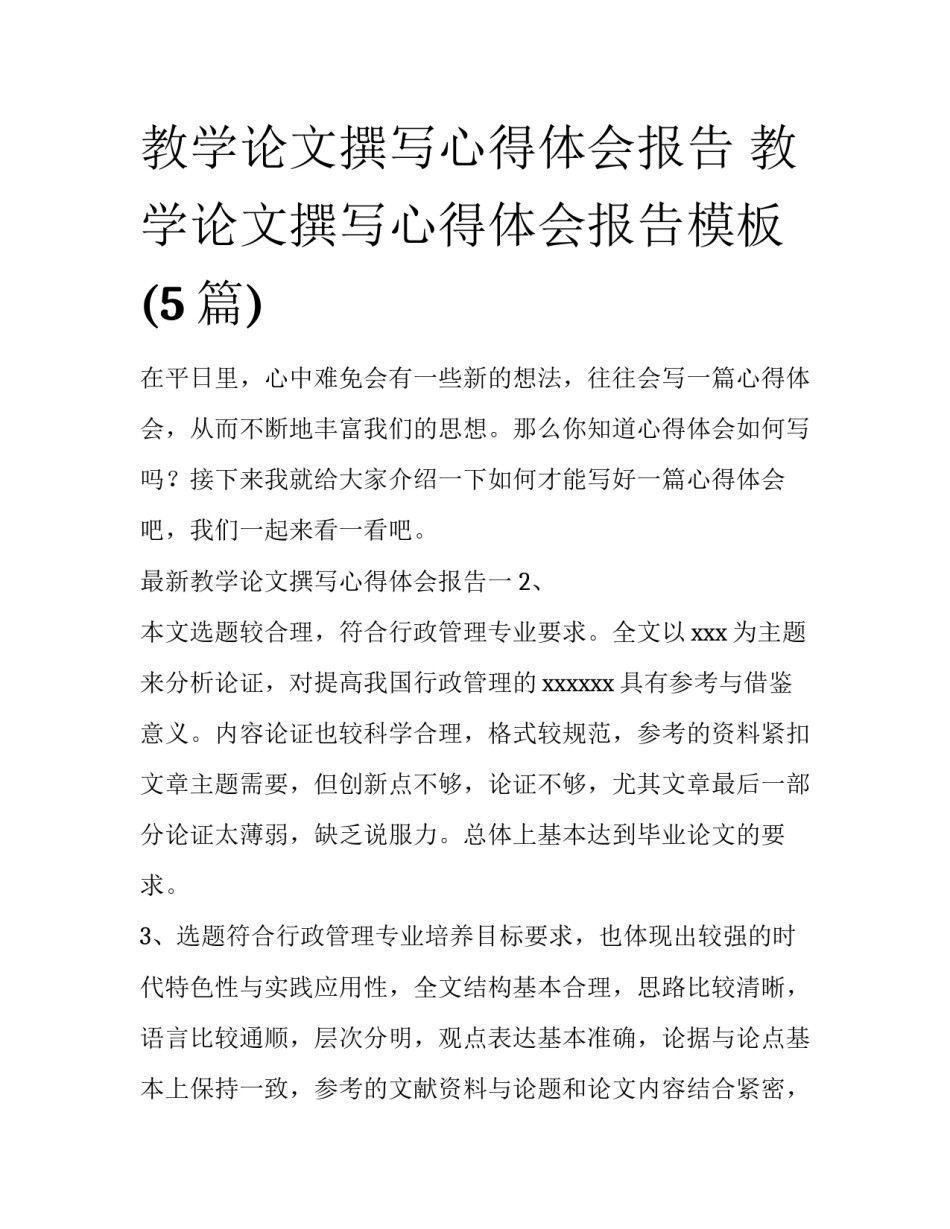 教学论文撰写心得体会报告 教学论文撰写心得体会报告模板(5篇)_第1页