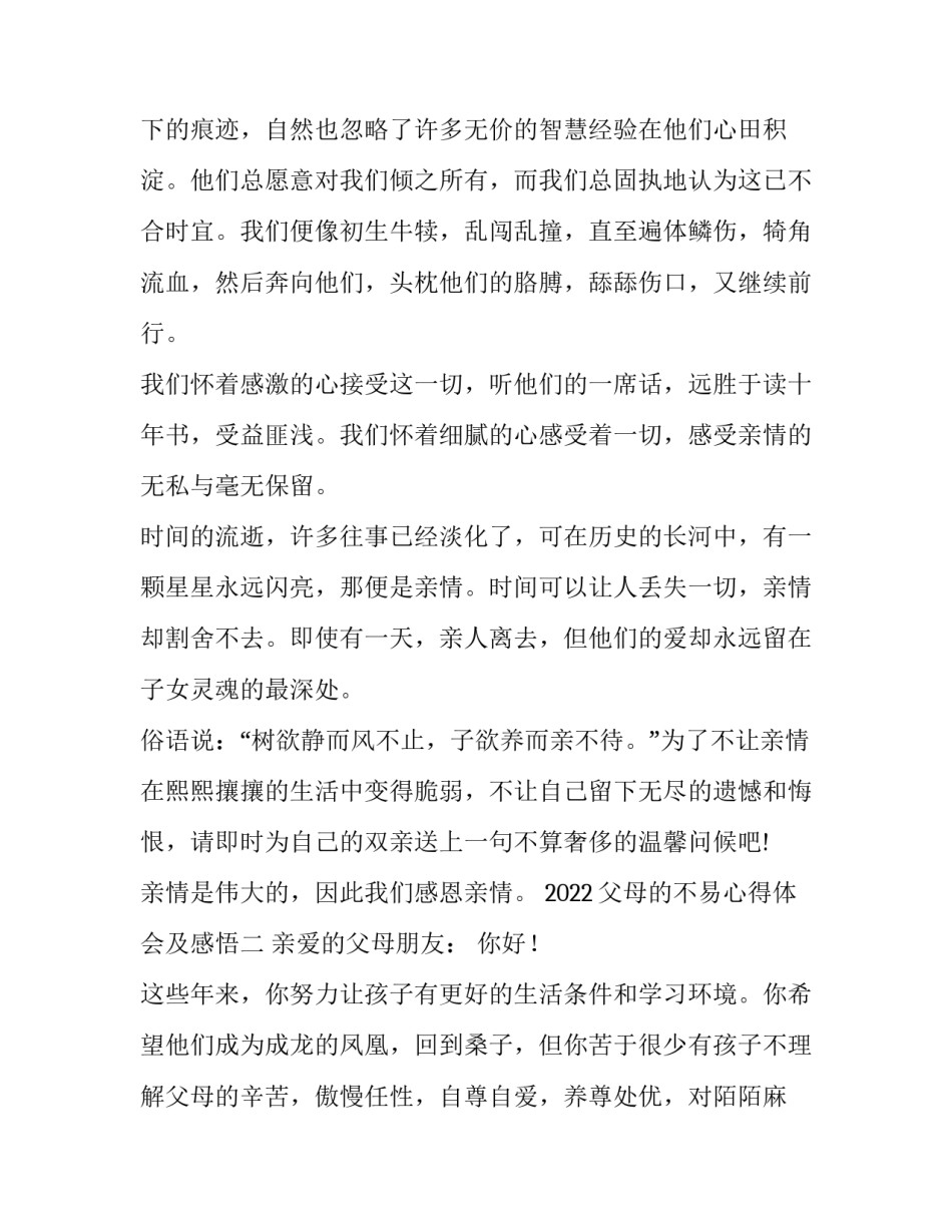 父母的不易心得体会及感悟 劳动体会父母不易的心得体会(四篇)_第2页