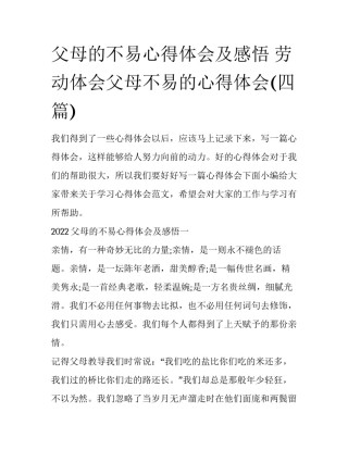 父母的不易心得体会及感悟 劳动体会父母不易的心得体会(四篇)