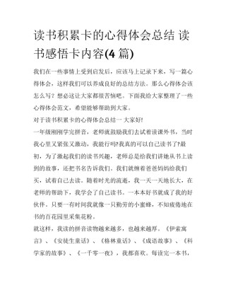 读书积累卡的心得体会总结 读书感悟卡内容(4篇)