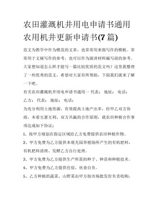 农田灌溉机井用电申请书通用 农用机井更新申请书(7篇)