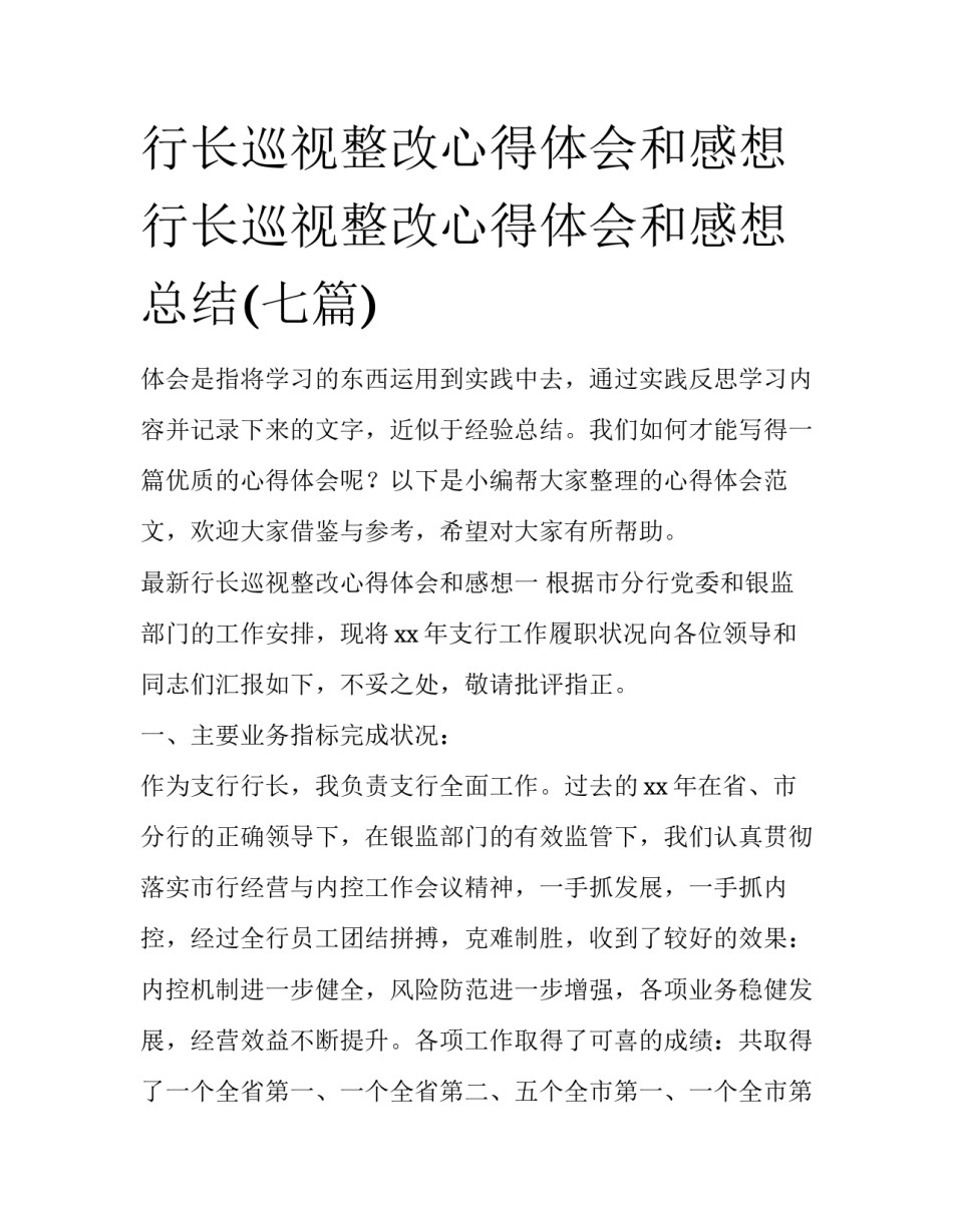 行长巡视整改心得体会和感想 行长巡视整改心得体会和感想总结(七篇)_第1页
