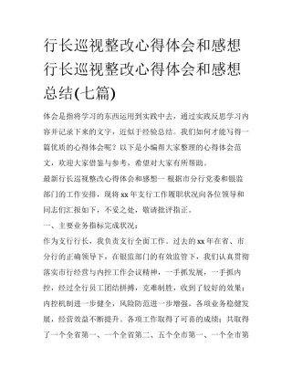行长巡视整改心得体会和感想 行长巡视整改心得体会和感想总结(七篇)