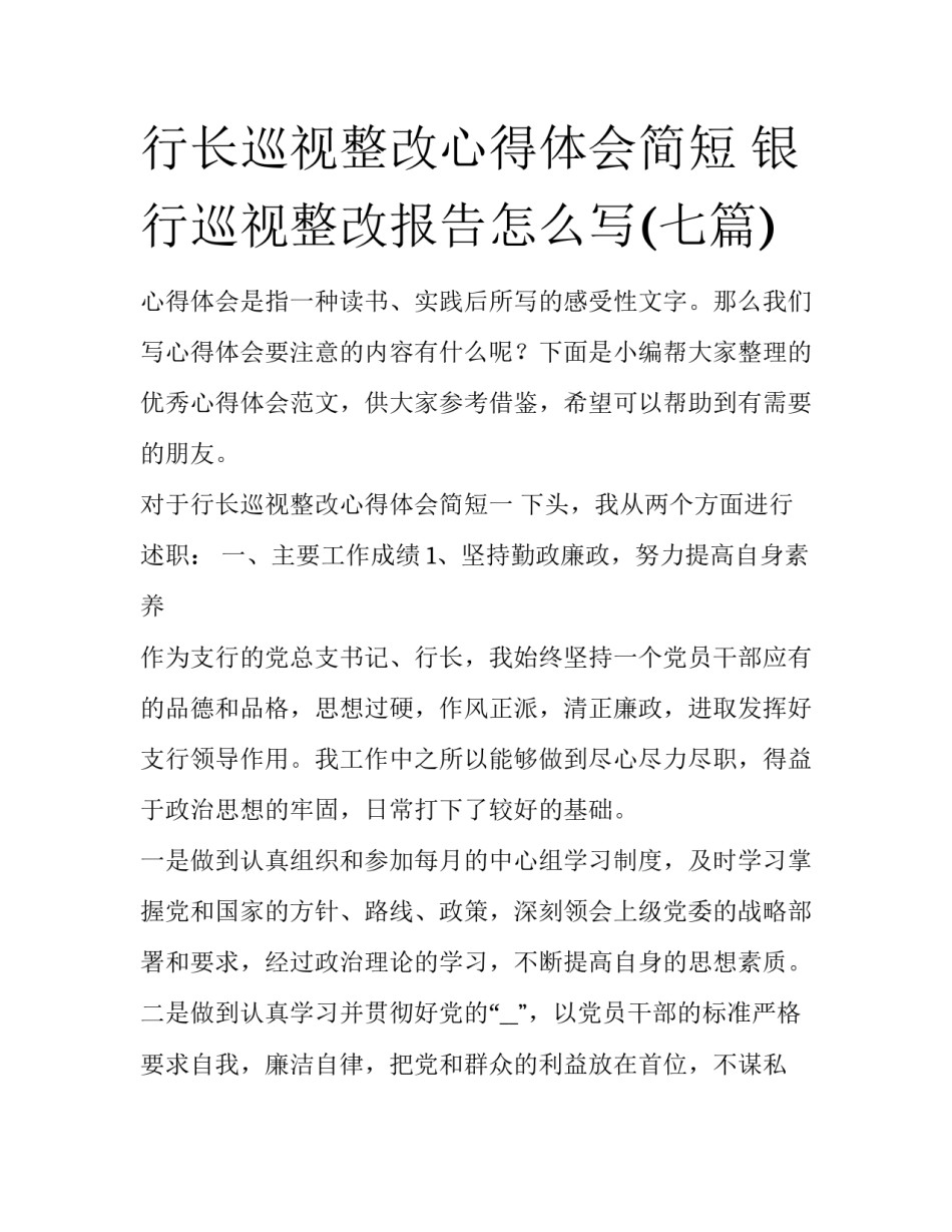 行长巡视整改心得体会简短 银行巡视整改报告怎么写(七篇)_第1页