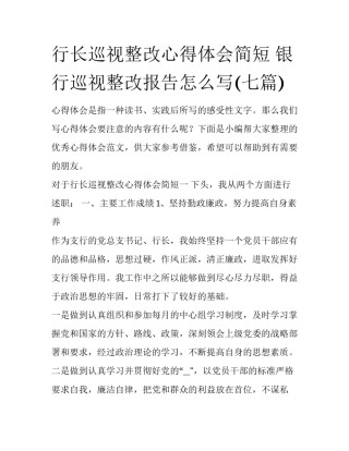 行长巡视整改心得体会简短 银行巡视整改报告怎么写(七篇)
