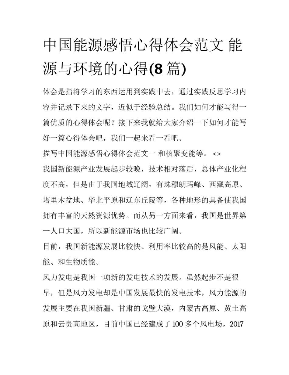 中国能源感悟心得体会范文 能源与环境的心得(8篇)_第1页