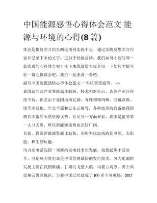 中国能源感悟心得体会范文 能源与环境的心得(8篇)