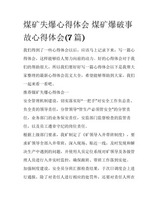煤矿失爆心得体会 煤矿爆破事故心得体会(7篇)