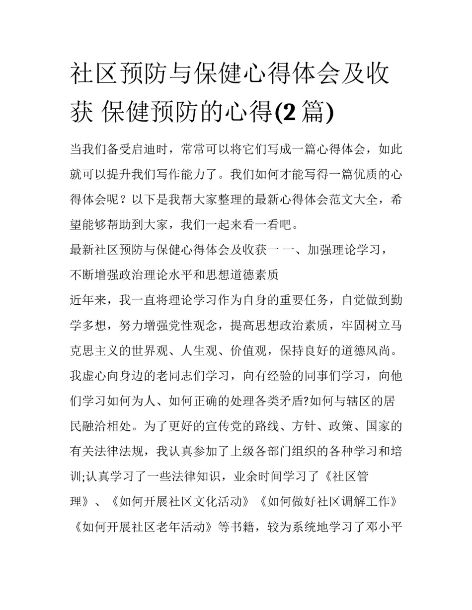 社区预防与保健心得体会及收获 保健预防的心得(2篇)_第1页
