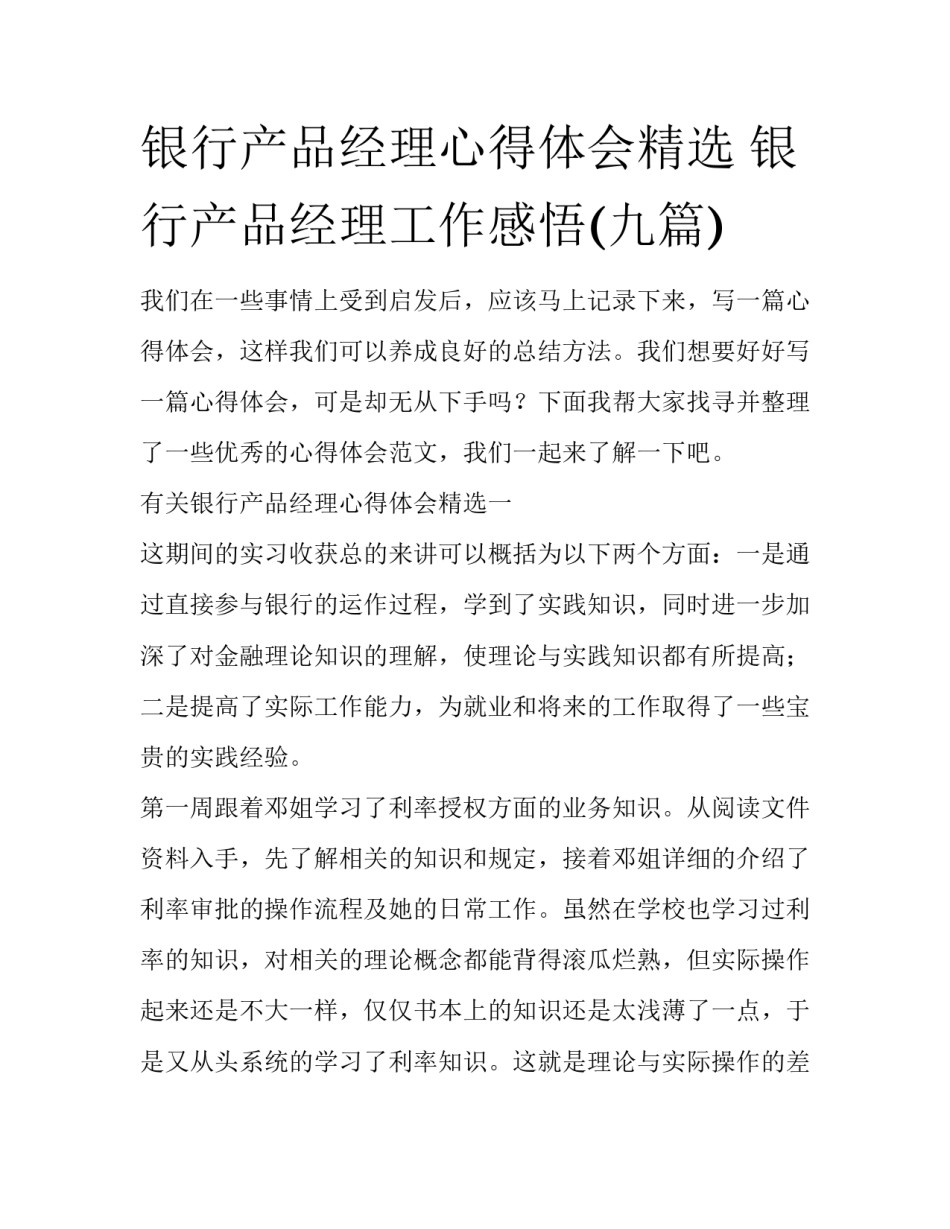 银行产品经理心得体会精选 银行产品经理工作感悟(九篇)_第1页