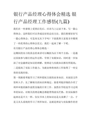 银行产品经理心得体会精选 银行产品经理工作感悟(九篇)