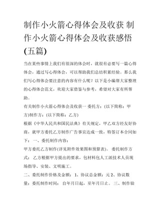 制作小火箭心得体会及收获 制作小火箭心得体会及收获感悟(五篇)
