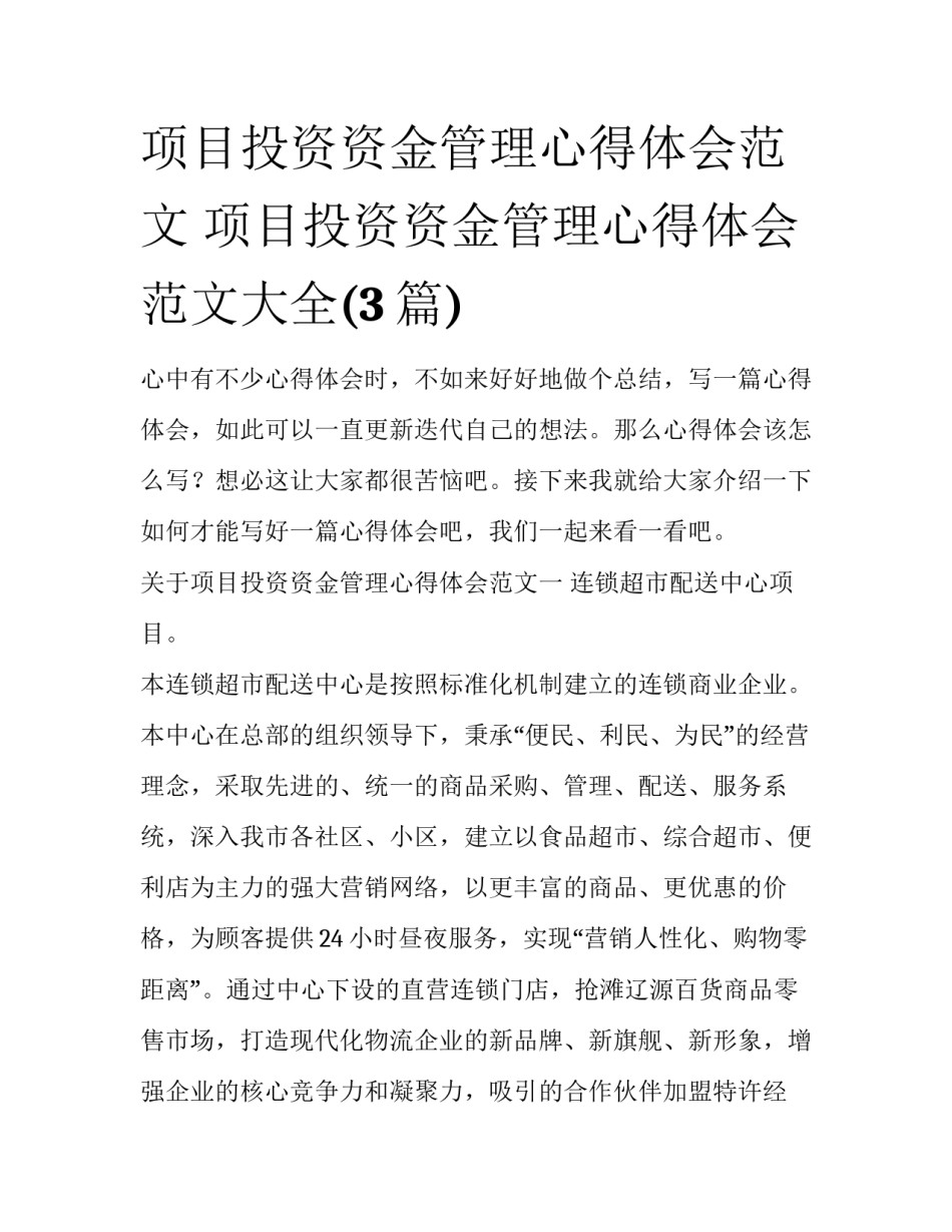 项目投资资金管理心得体会范文 项目投资资金管理心得体会范文大全(3篇)_第1页