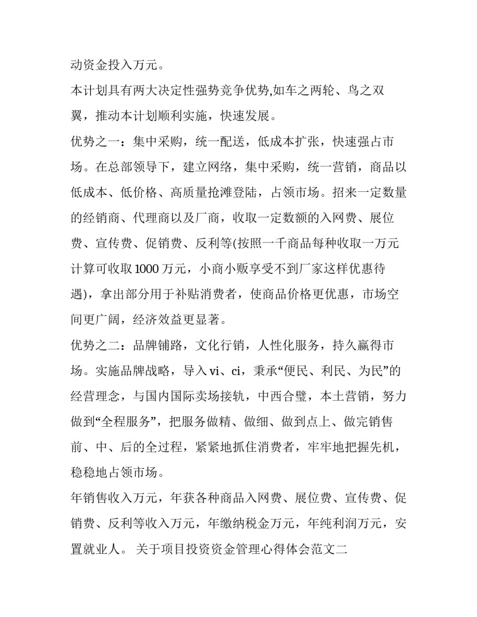 项目投资资金管理心得体会范文 项目投资资金管理心得体会范文大全(3篇)_第3页