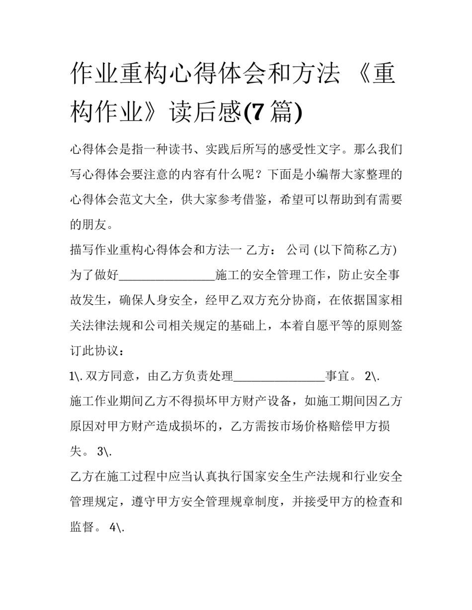 作业重构心得体会和方法 《重构作业》读后感(7篇)_第1页