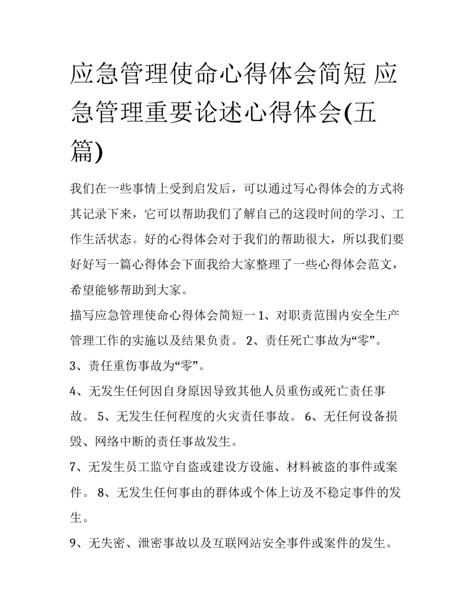 应急管理使命心得体会简短 应急管理重要论述心得体会(五篇)_第1页