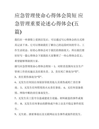 应急管理使命心得体会简短 应急管理重要论述心得体会(五篇)