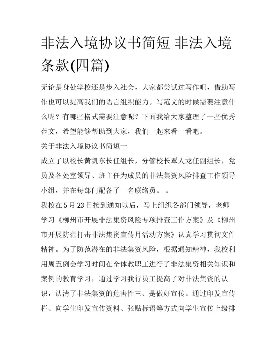 非法入境协议书简短 非法入境条款(四篇)_第1页
