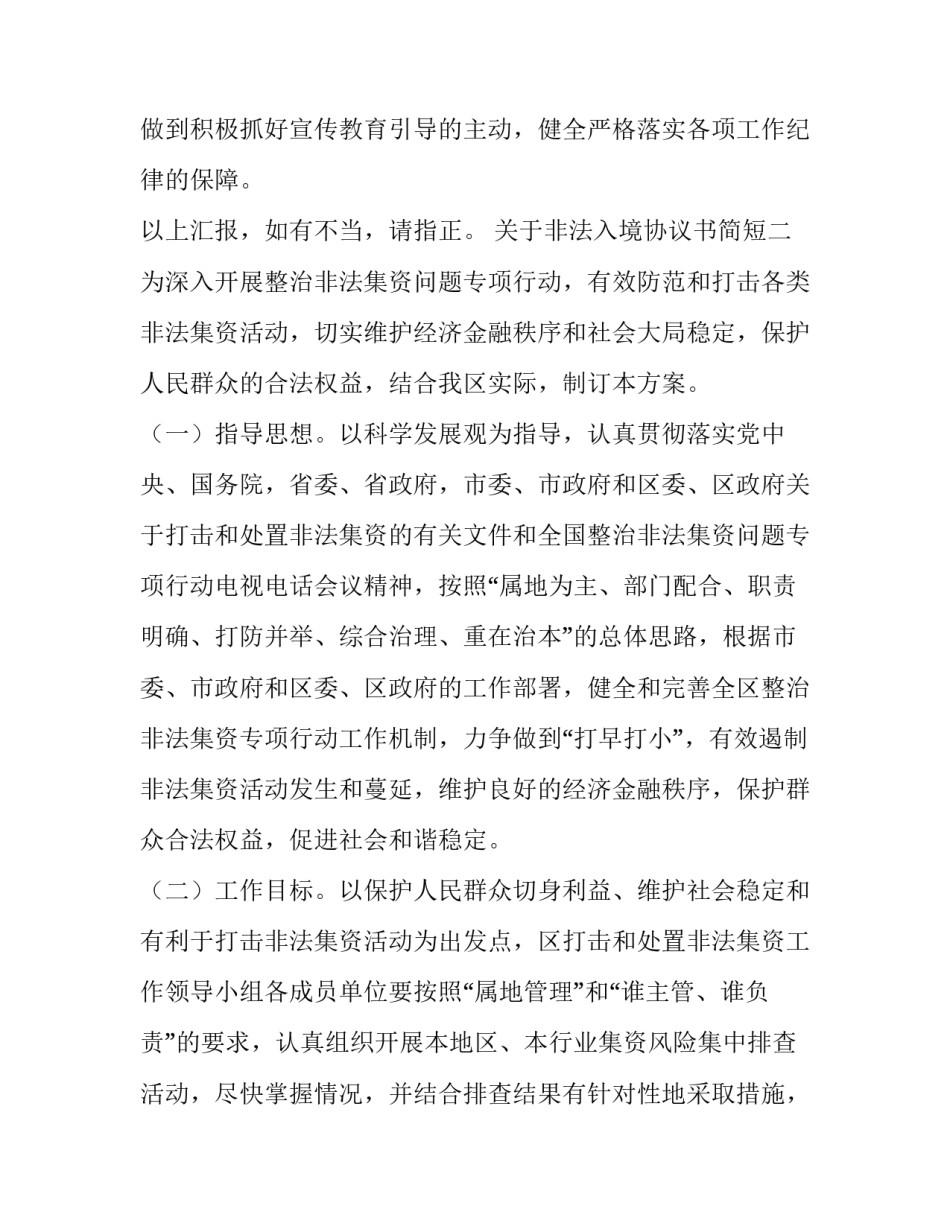 非法入境协议书简短 非法入境条款(四篇)_第3页