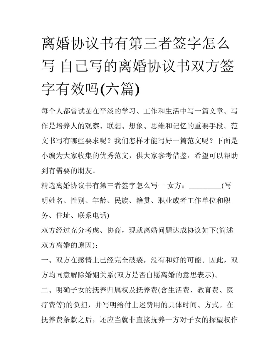 离婚协议书有第三者签字怎么写 自己写的离婚协议书双方签字有效吗(六篇)_第1页
