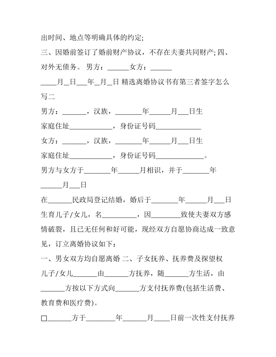 离婚协议书有第三者签字怎么写 自己写的离婚协议书双方签字有效吗(六篇)_第2页