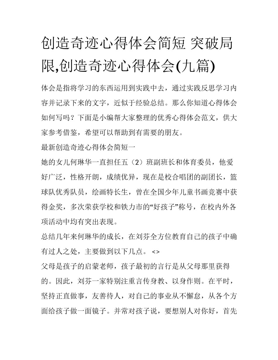 创造奇迹心得体会简短 突破局限,创造奇迹心得体会(九篇)_第1页