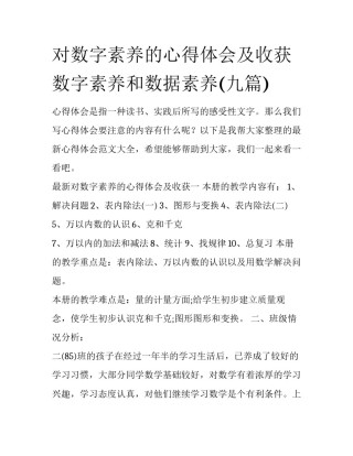 对数字素养的心得体会及收获 数字素养和数据素养(九篇)