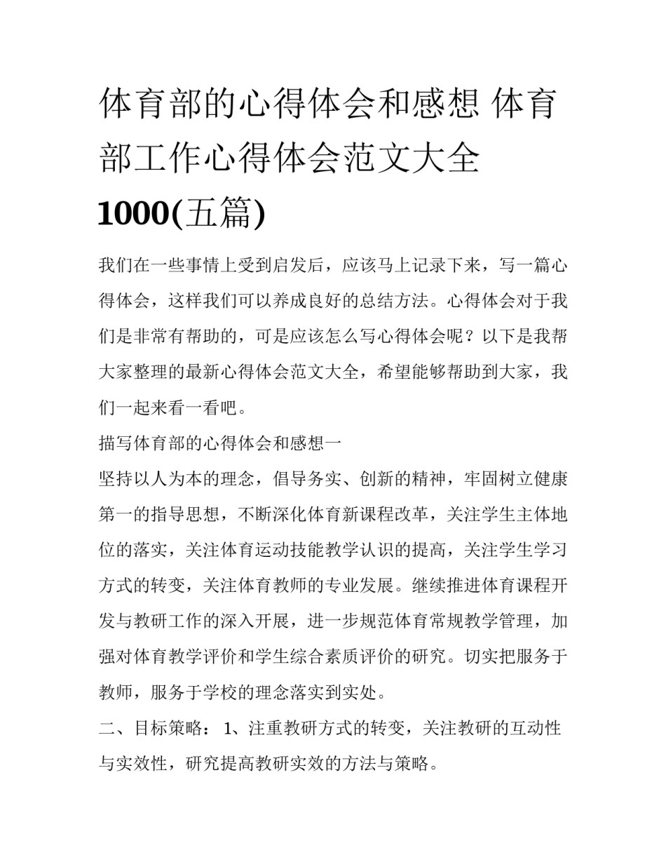 体育部的心得体会和感想 体育部工作心得体会范文大全1000(五篇)_第1页