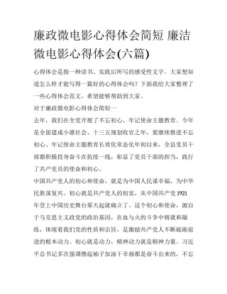 廉政微电影心得体会简短 廉洁微电影心得体会(六篇)
