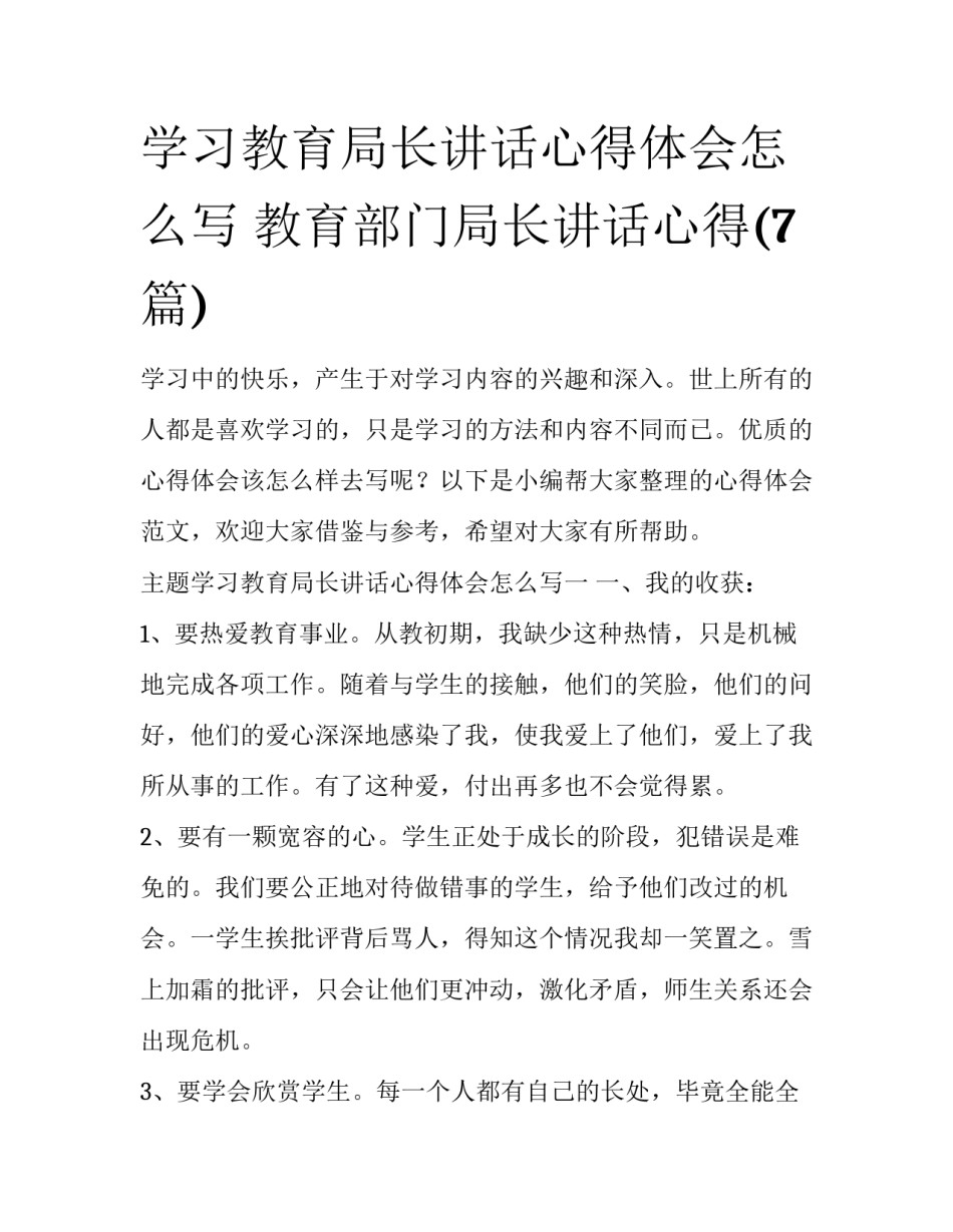 学习教育局长讲话心得体会怎么写 教育部门局长讲话心得(7篇)_第1页