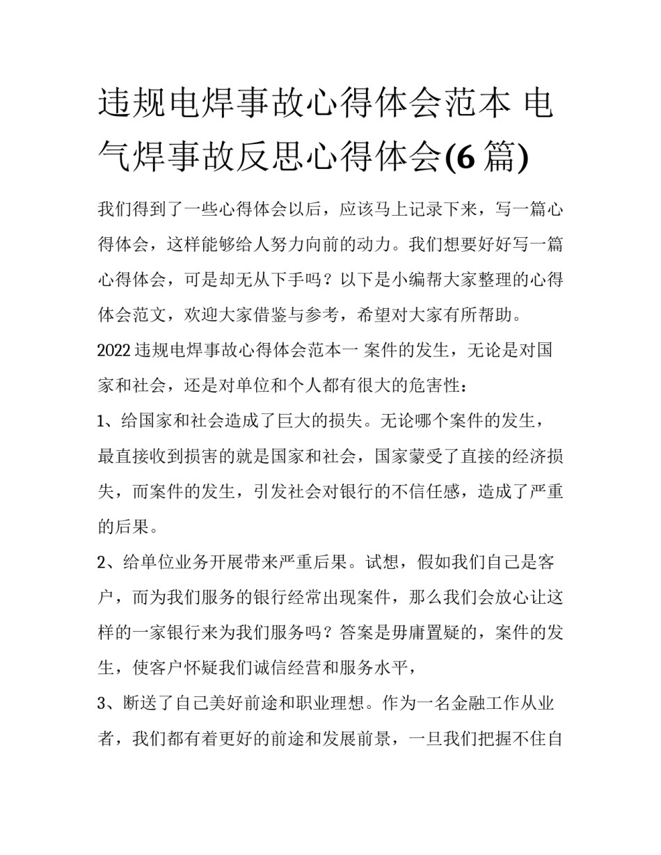 违规电焊事故心得体会范本 电气焊事故反思心得体会(6篇)_第1页