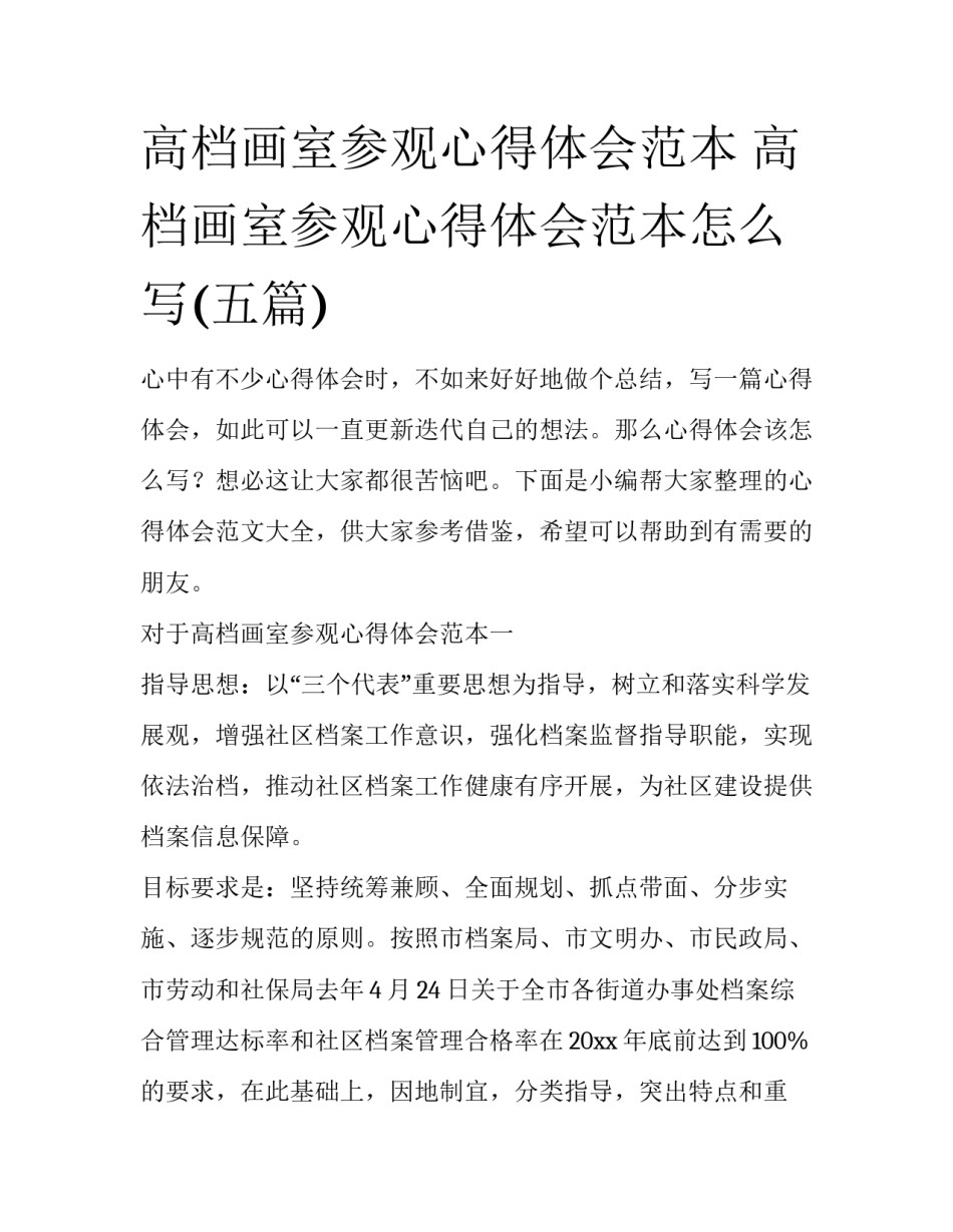 高档画室参观心得体会范本 高档画室参观心得体会范本怎么写(五篇)_第1页