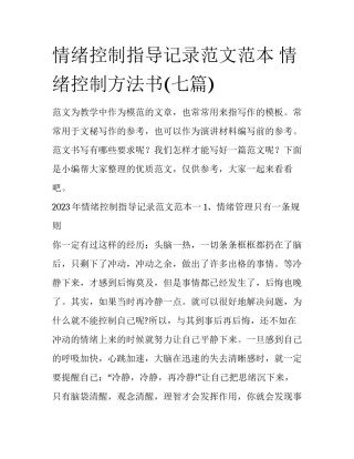 情绪控制指导记录范文范本 情绪控制方法书(七篇)