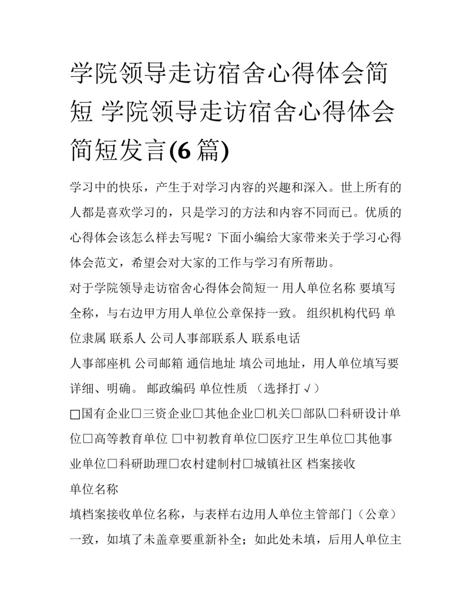 学院领导走访宿舍心得体会简短 学院领导走访宿舍心得体会简短发言(6篇)_第1页